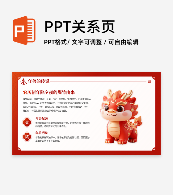 红色国风卡通三维春节习俗年兽传统文化PPT单页