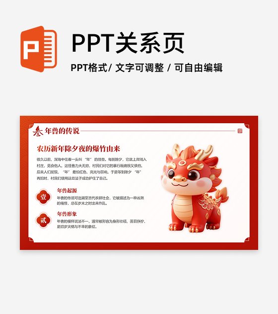 红色国风卡通三维春节习俗年兽传统文化PPT单页