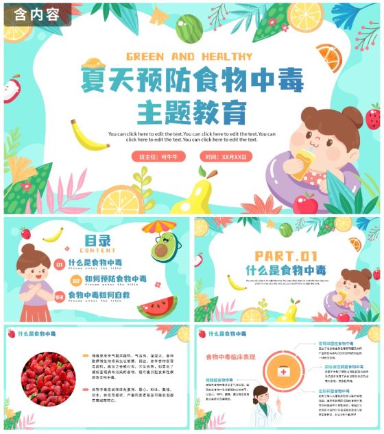 手绘卡通水果夏季食物中毒知识科普安全教育PPT模板