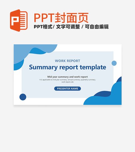首页-蓝色简约几何通用汇报PPT模板