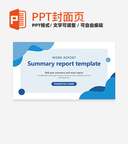 首页-蓝色简约几何通用汇报PPT模板