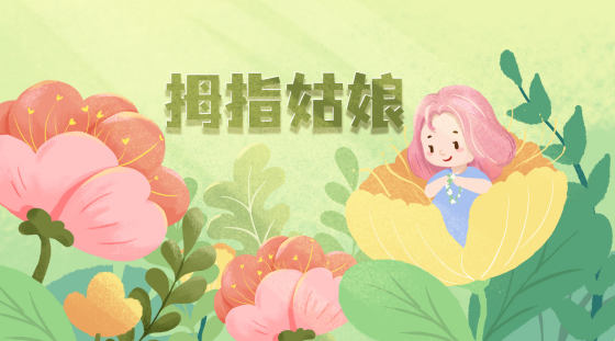 拇指姑娘童话故事背景插画