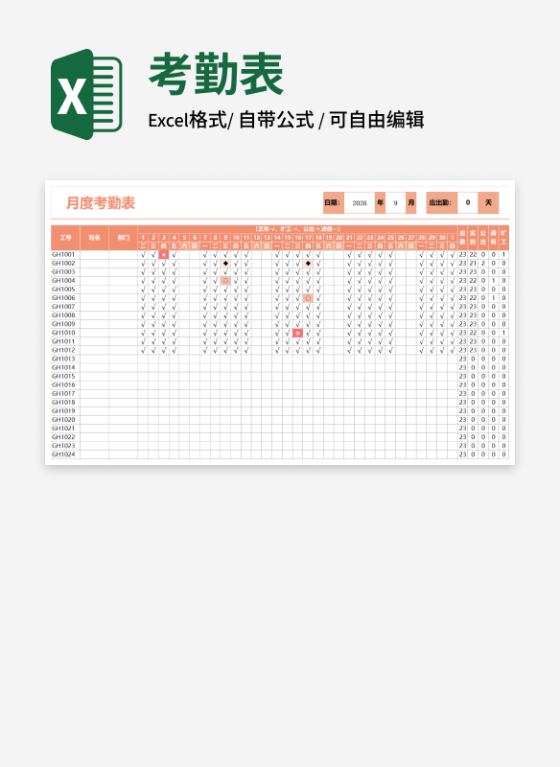 员工月度考勤表