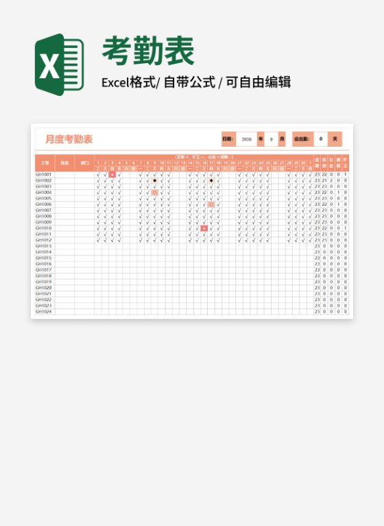 员工月度考勤表