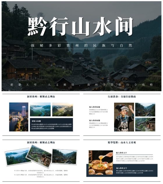 黑色实景贵州旅行攻略PPT模板