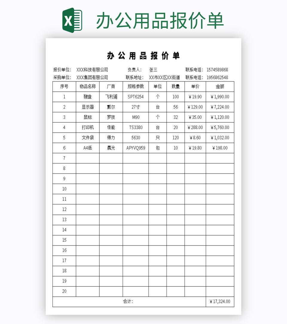办公用品报价单excel模板
