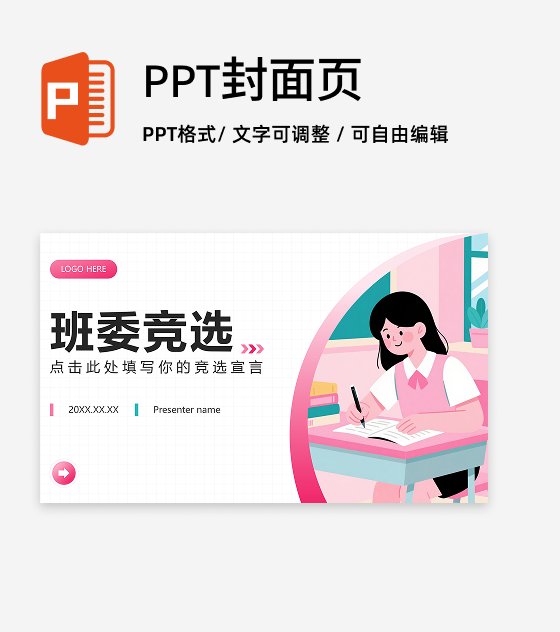 封面页-粉色插画风新生入学班委竞选演讲PPT单页