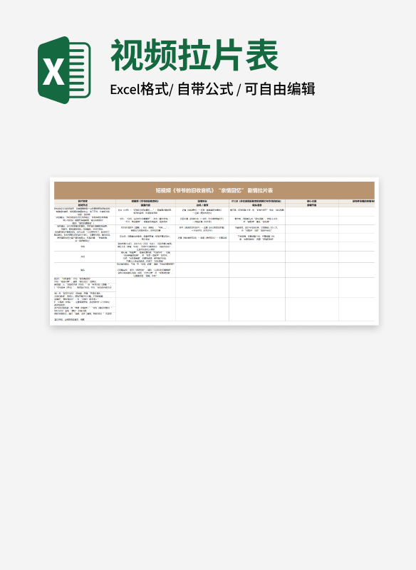 怀旧色短视频剧情拉片表