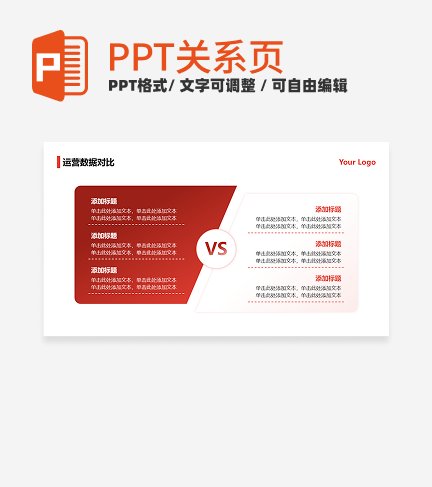 红色简约6项对比PPT单页