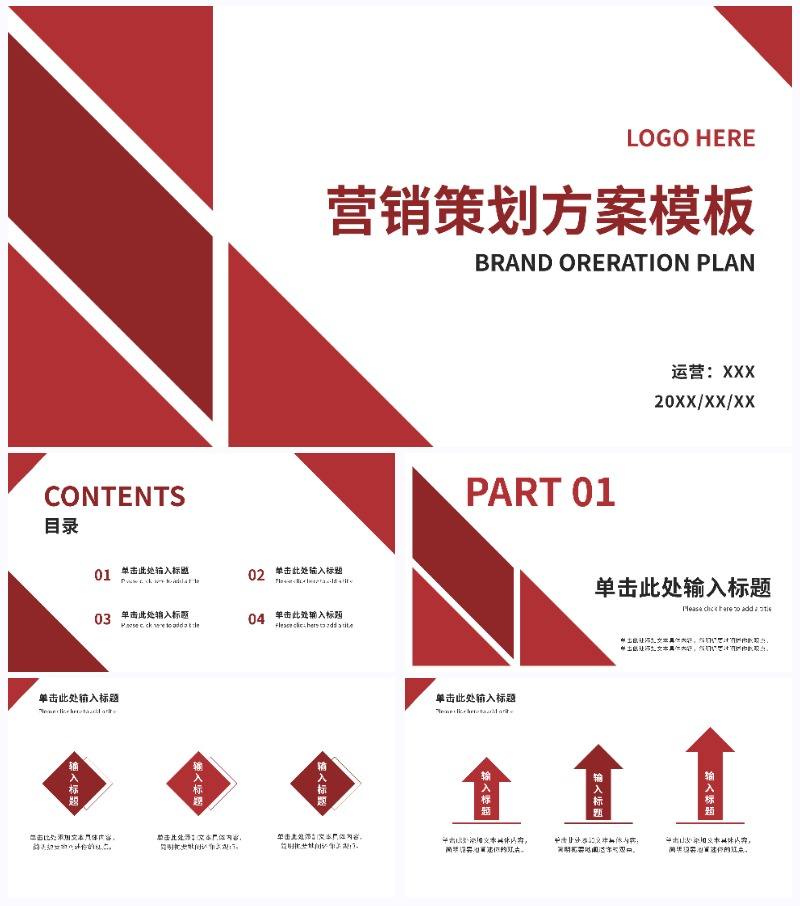 红色几何营销方案通用ppt模板