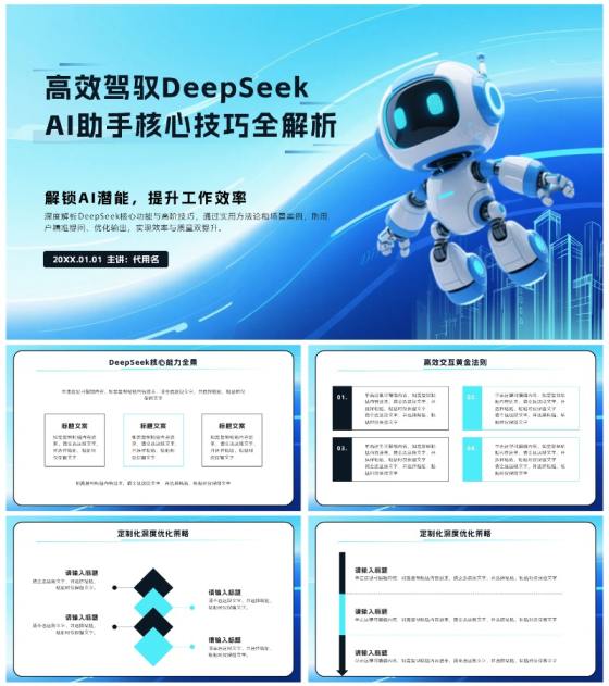 蓝色科技风DeekSeep使用技巧PPT模板
