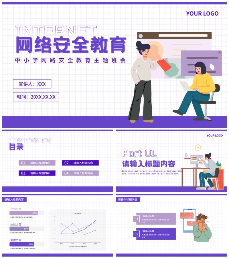 中小学生文明上网PPT模板