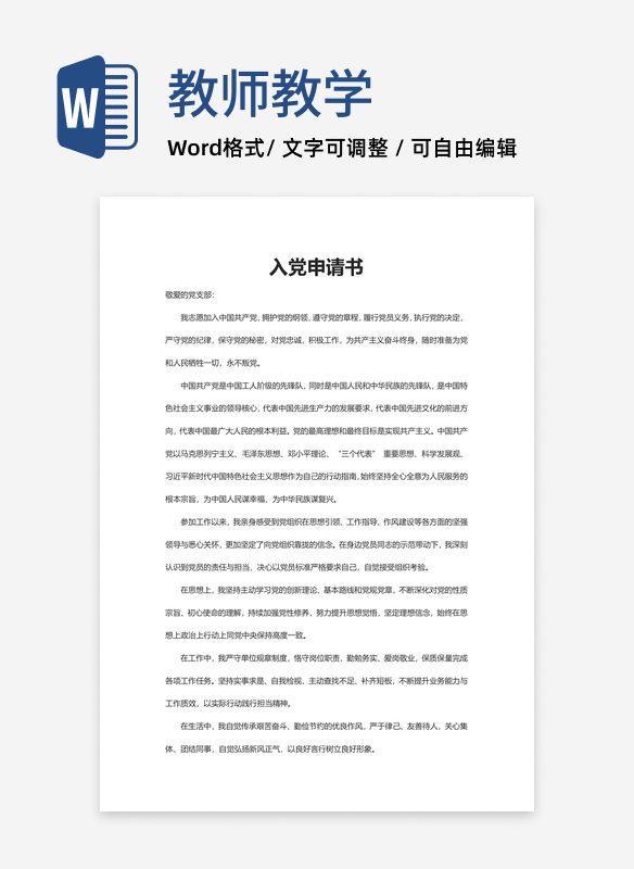 入党申请书word模板
