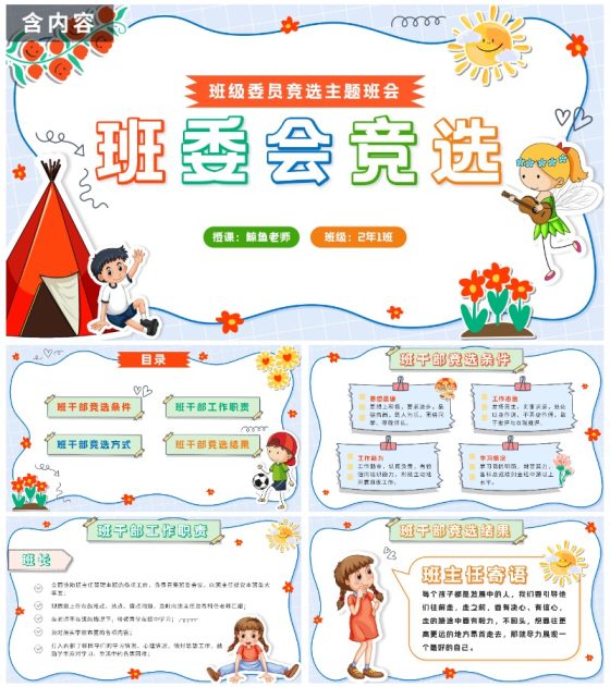 蓝色卡通贴纸小学班委会竞选带内容PPT模板
