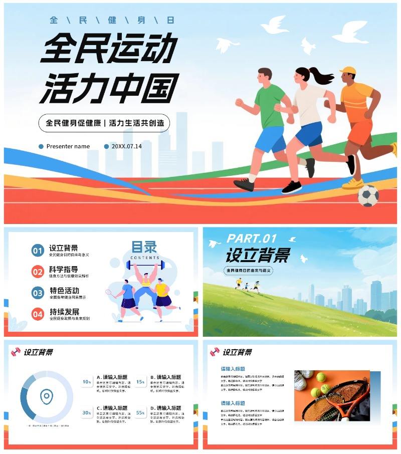扁平卡通插画风全国全民健身日节日科普PPT模板