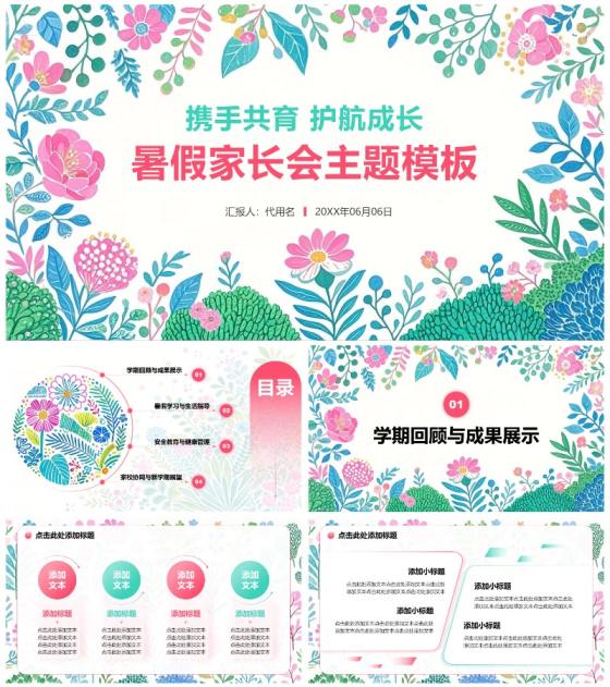 粉绿色小清新风暑假家长会主题PPT模板