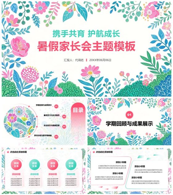 粉绿色小清新风暑假家长会主题PPT模板
