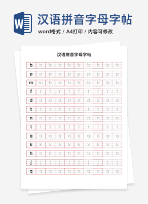 汉语拼音字母字帖word模板