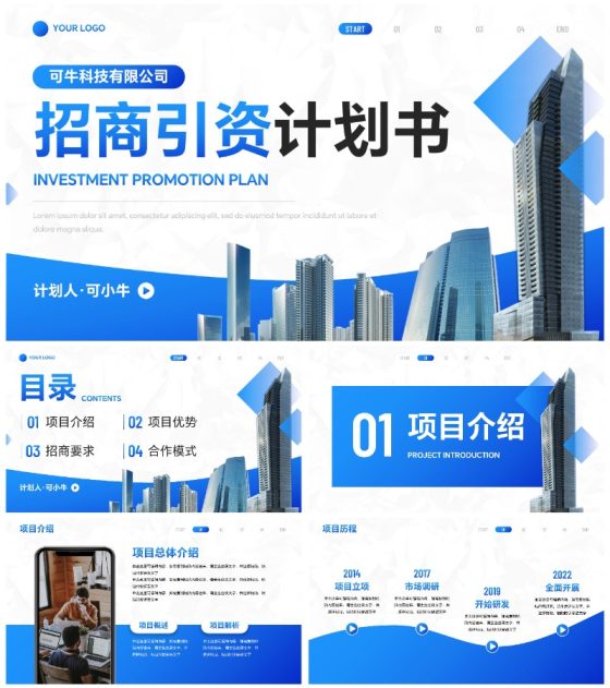 实景建筑高级现代招商引资计划书PPT模板