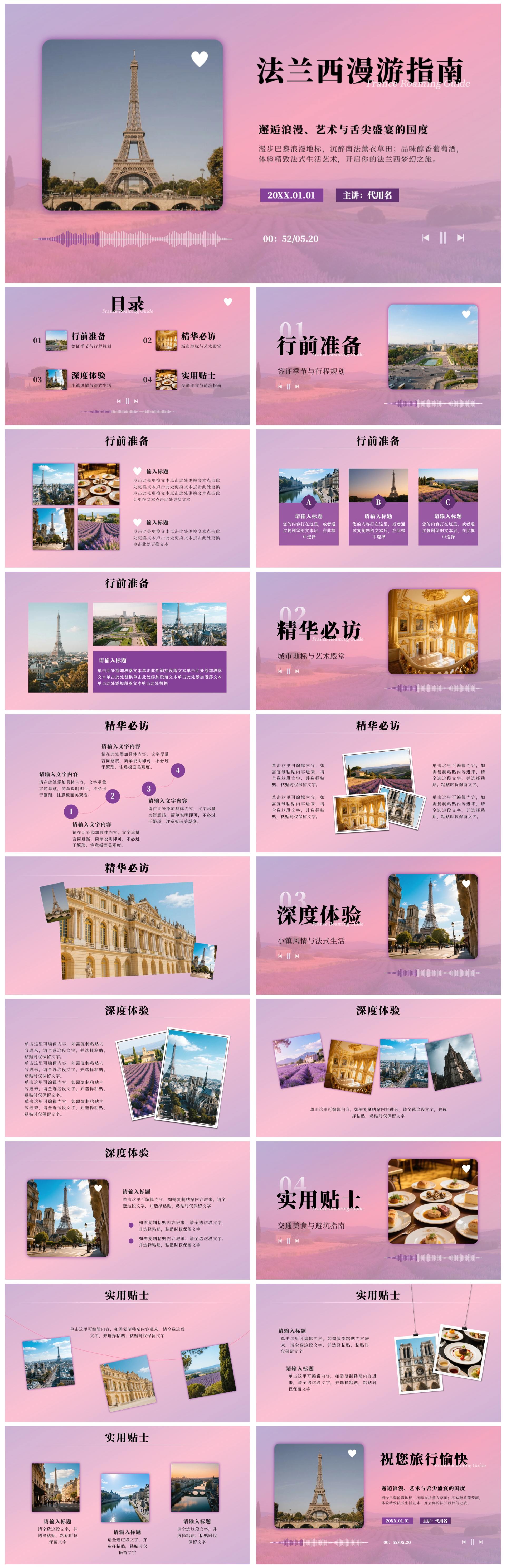 粉紫色浪漫法国旅游攻略PPT模板