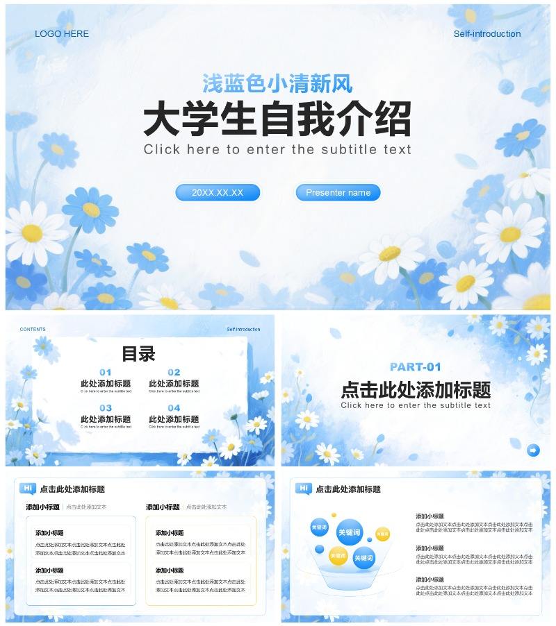 浅蓝色雏菊小清新风开学季大学生自我介绍PPT模板