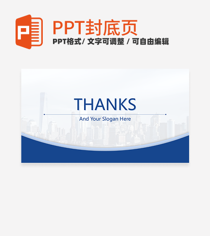 结束页-蓝色商务风城市工作汇报结束页PPT模板