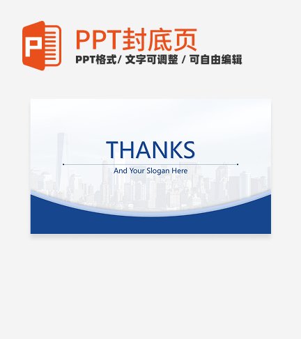 结束页-蓝色商务风城市工作汇报结束页PPT模板