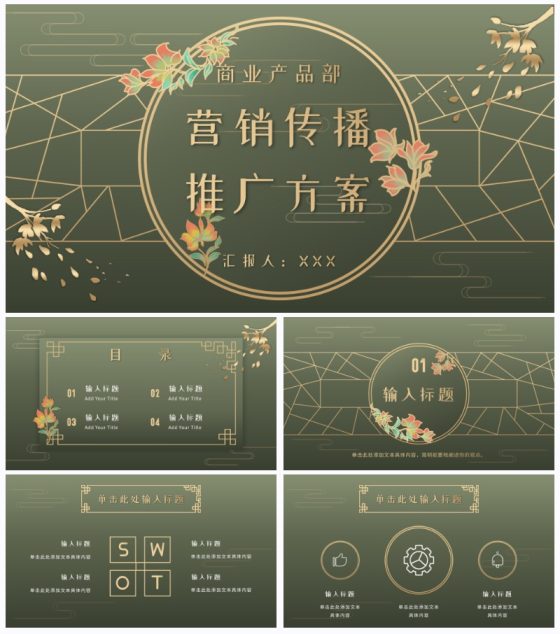 墨绿中国风推广方案PPT模板