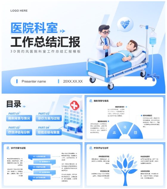 蓝白3D简约风医院科室工作总结汇报PPT模板