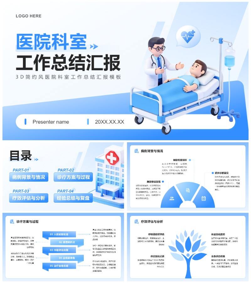 蓝白3D简约风医院科室工作总结汇报PPT模板