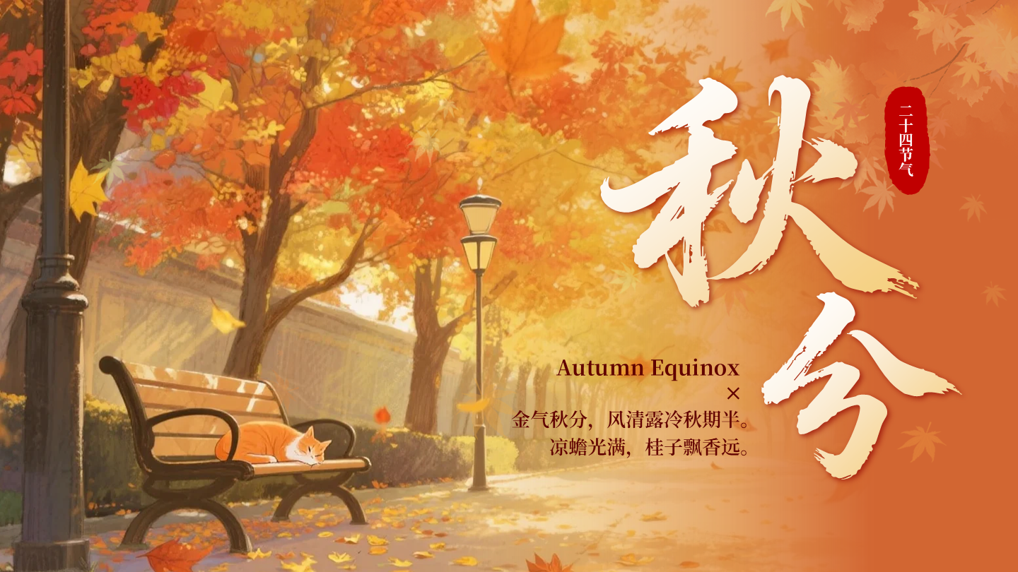 橙色中国风二十四节气秋分封面PPT单页