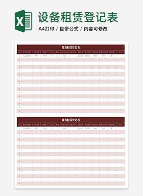 设备租赁登记表Excel模板