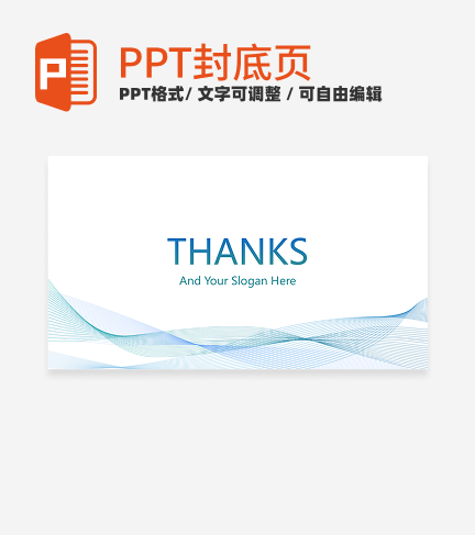 结束页-蓝色简约风渐变线条汇报结束页PPT模板