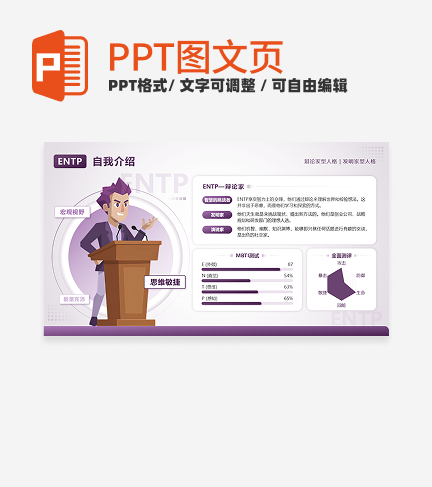 紫色几何图文ENTP辩论家自我介绍PPT单页