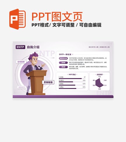 紫色几何图文ENTP辩论家自我介绍PPT单页