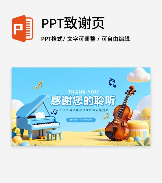 致谢页-蓝色卡通可爱音乐课教学课件PPT单页