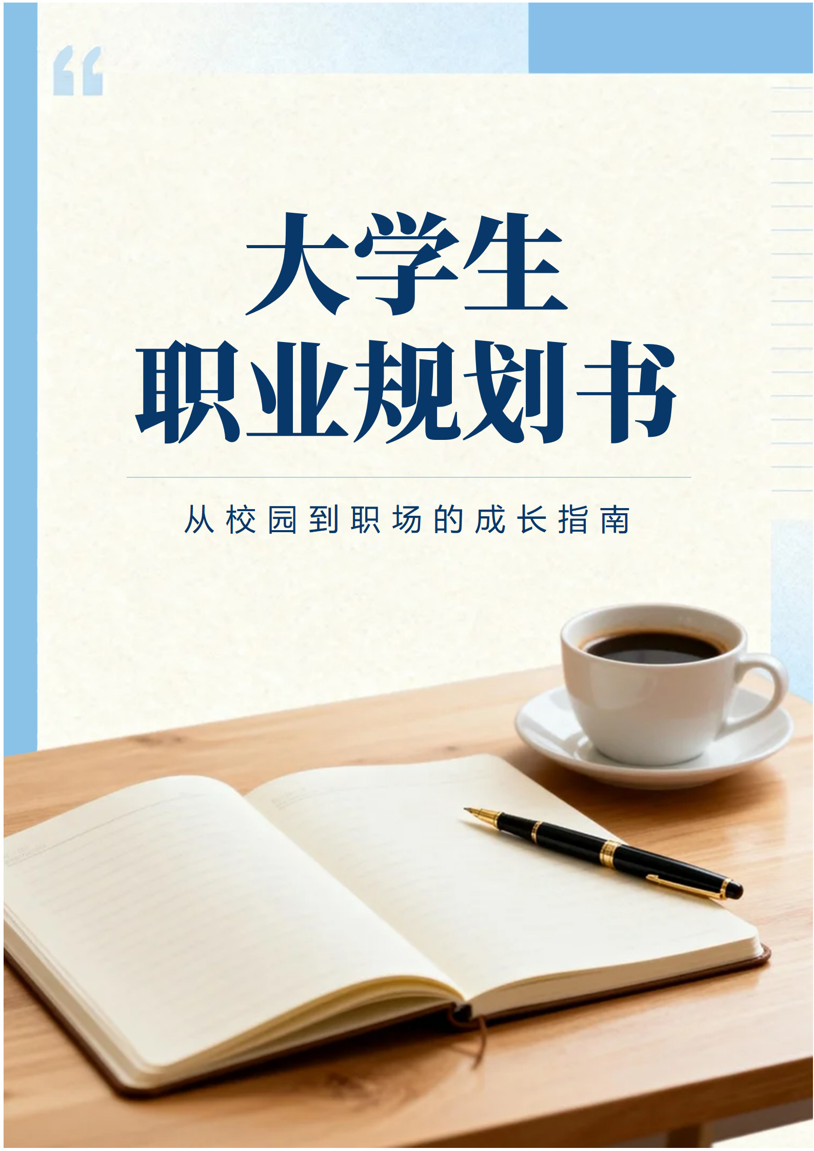 蓝色商务实景风大学生职业规划大赛规划书