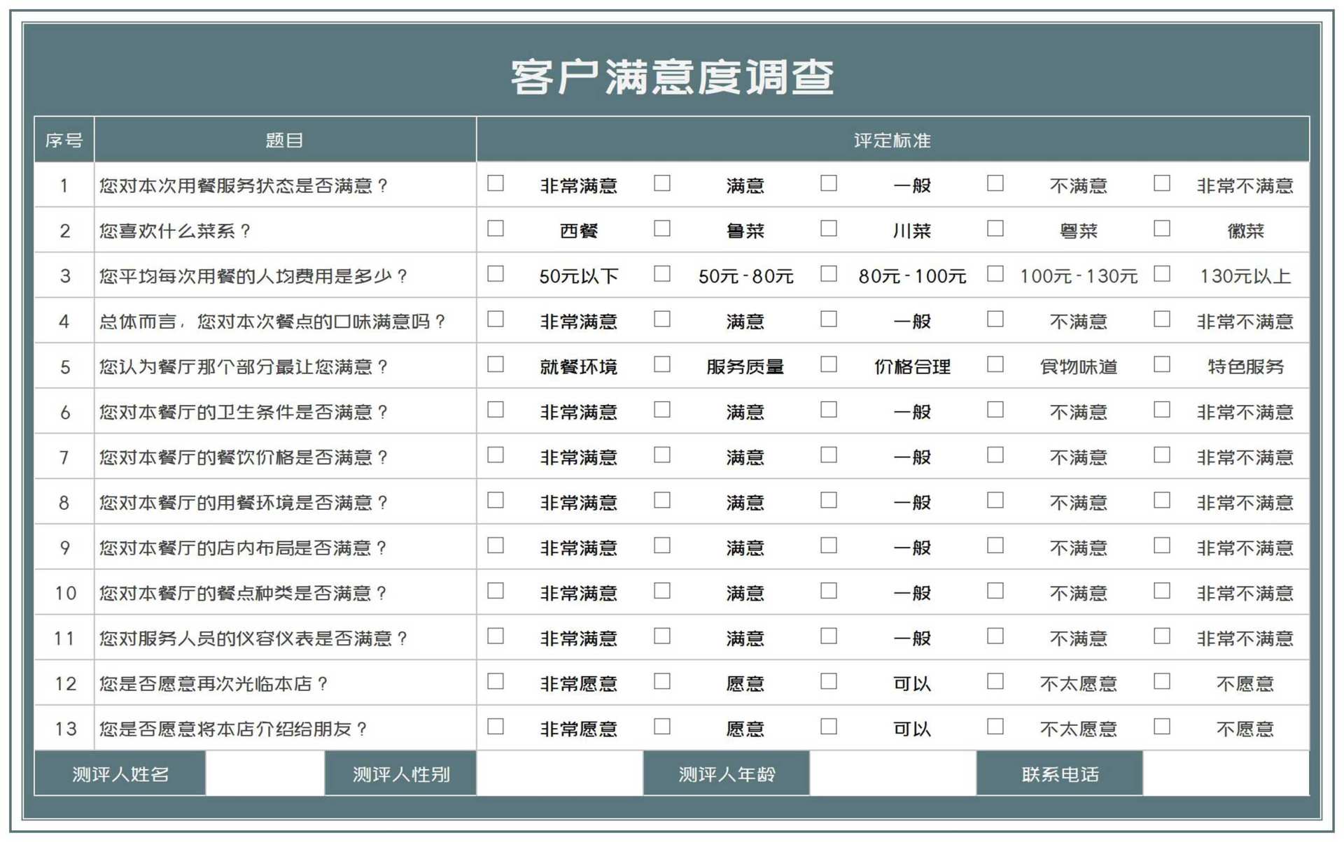 商务风餐厅客户满意度调查Excel模板