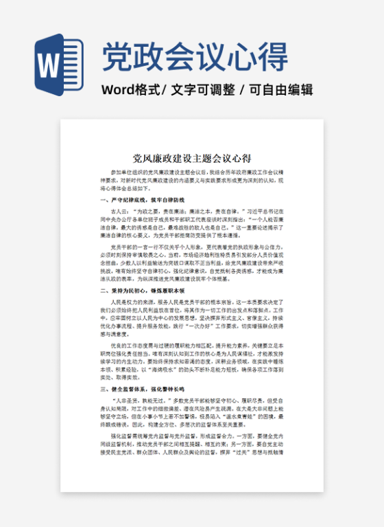 党风廉政建设主题会议心得word模板
