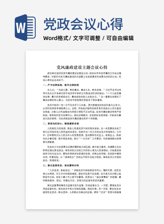 党风廉政建设主题会议心得word模板