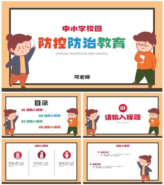 校园疫情防控防治科普PPT模板