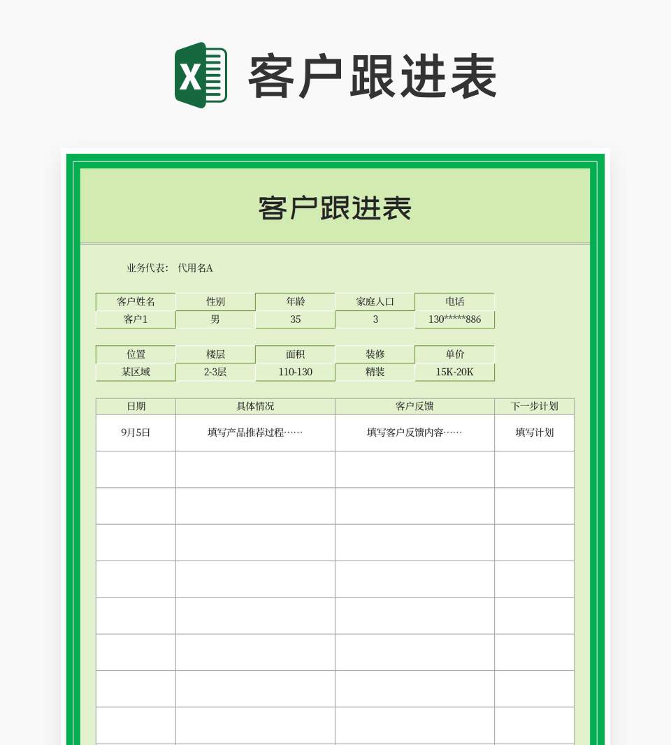 绿色客户跟进表Excel模板