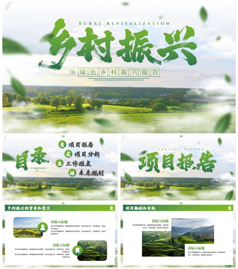 实景高级乡村振兴主题科普PPT模板