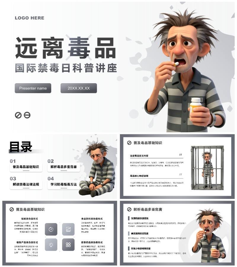 灰色3D卡通风国际禁毒日科普宣教讲座PPT模板