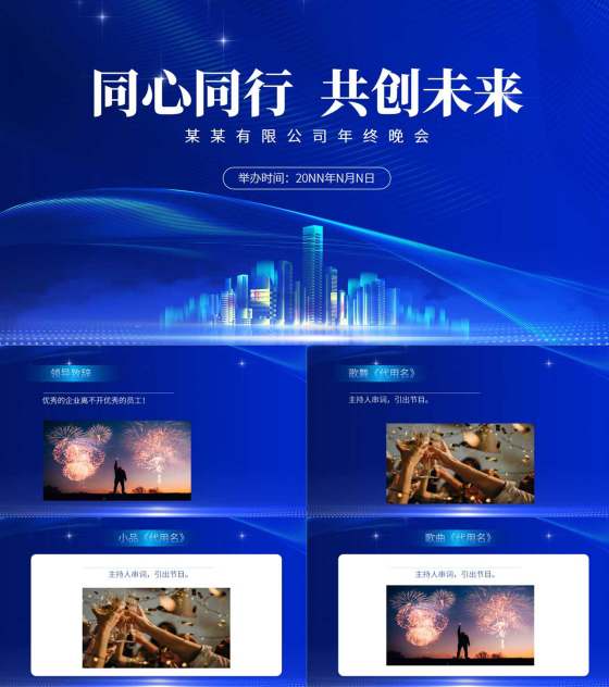 蓝色商务风企业公司年终晚会主持PPT模板