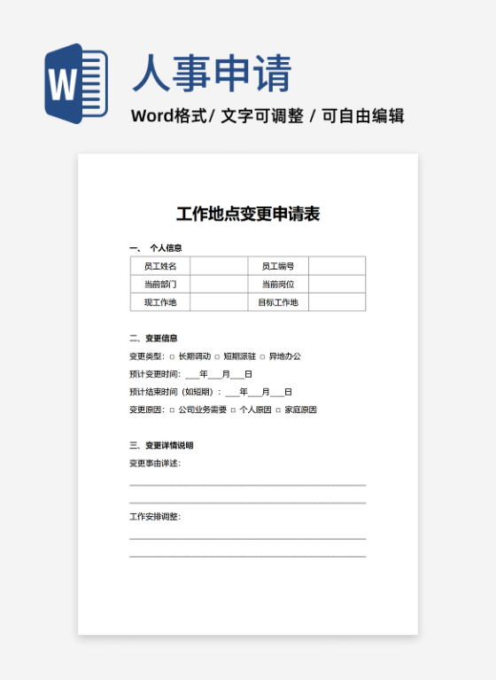 人事申请工作地点变更申请表