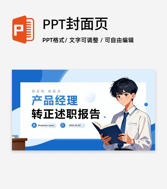 封面页-蓝色简约插画风转正述职汇报PPT单页