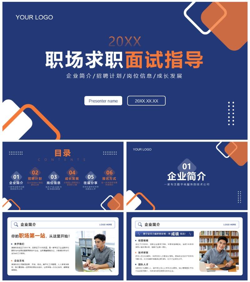 蓝橙色简约极简风求职就业面试指导PPT模板