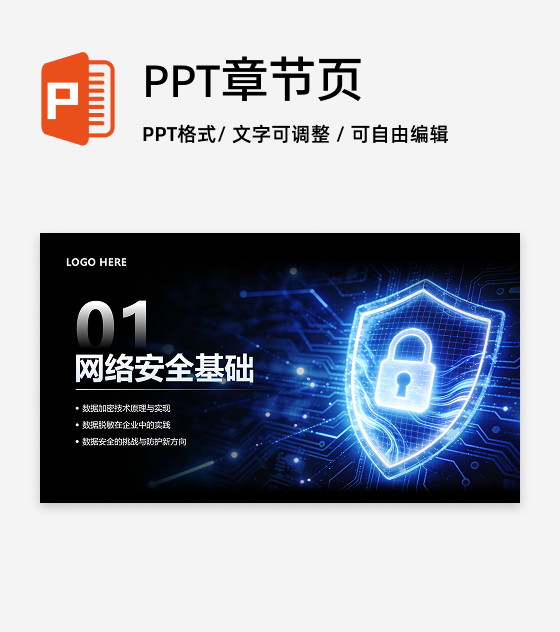 封面页-蓝色科技风网络安全主题教育班会PPT单页