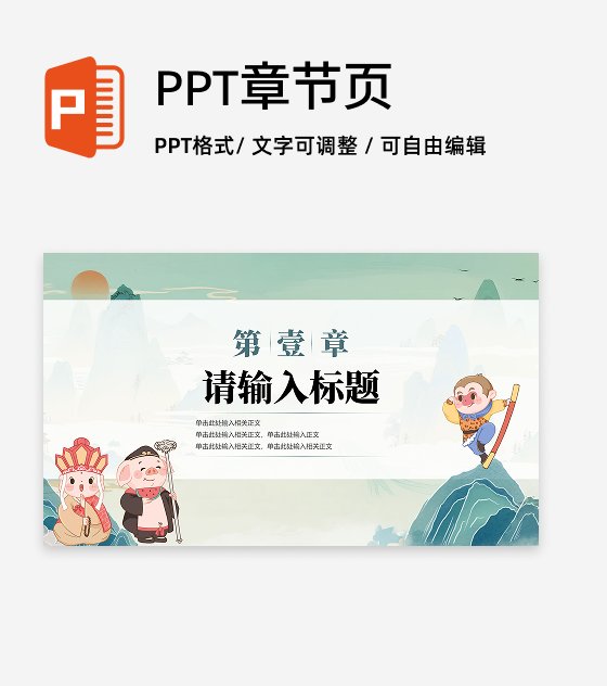 章节页-绿色国潮插画西游记教学介绍PPT单页